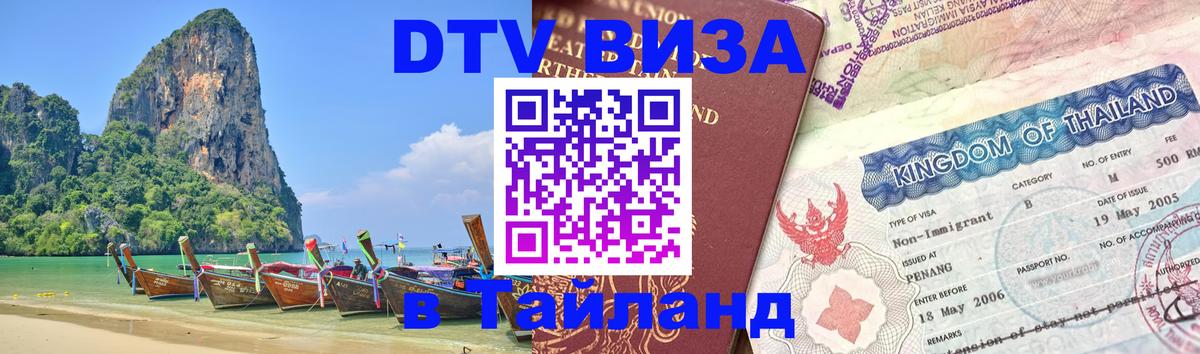 Стоимость и условия DTV визы — оформление в Таиланд под ключ - Йошкар-Ола 