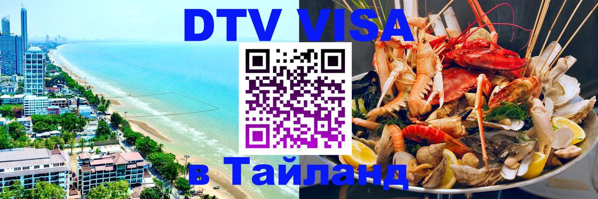 Visa ДТВ Тайланд помощь 