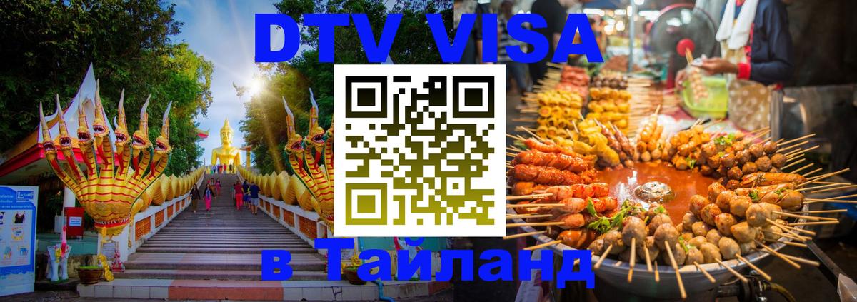 Сколько стоит виза DTV в Тайланд 